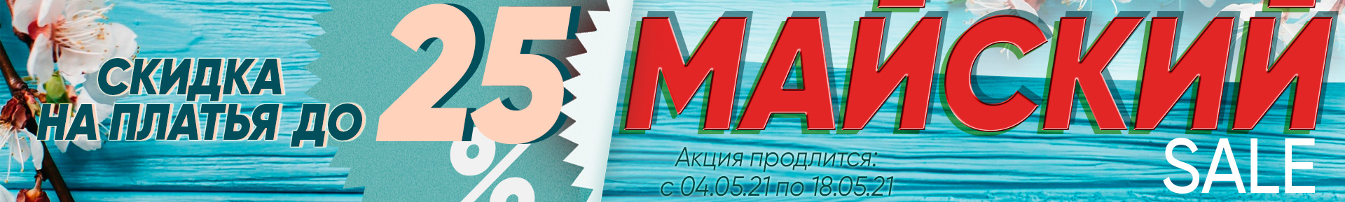 МАЙСКИЙ SALE D