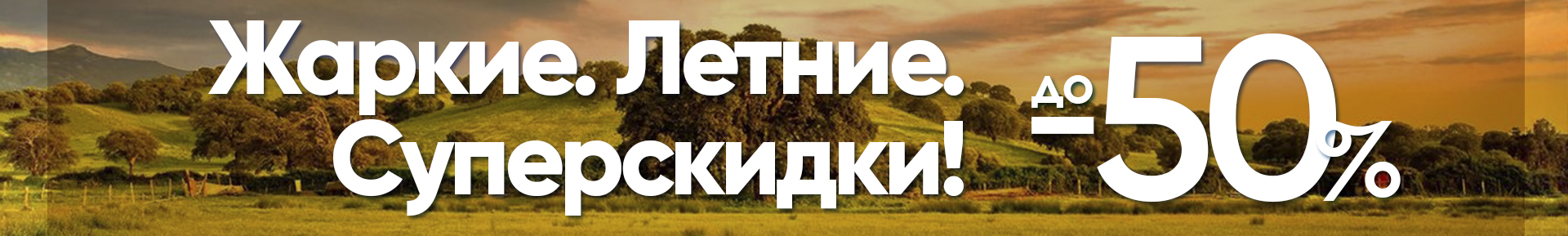 ЖАРКИЕ СУПЕРСКИДКИ