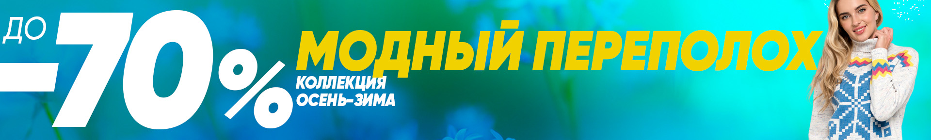 МОДНЫЙ ПЕРЕПОЛОХ