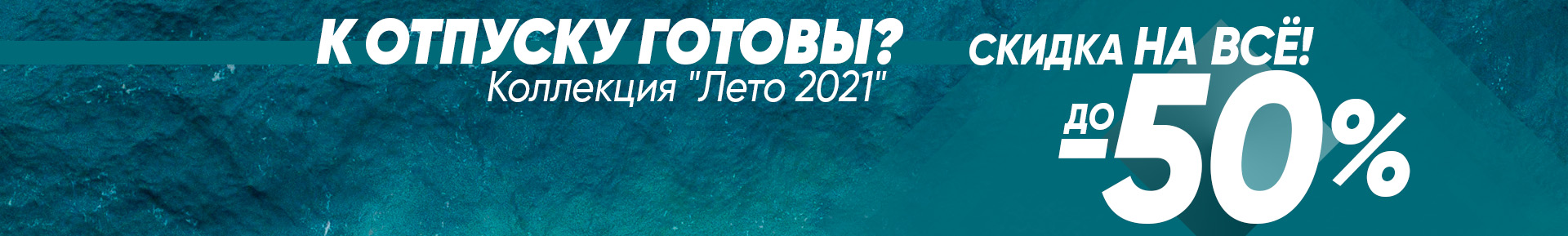 К ОТПУСКУ ГОТОВЫ