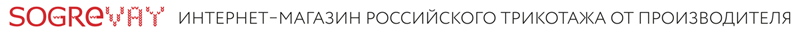 SOGREVAY - интернет-магазин российского трикотажа от производителя